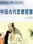 中国古代思想智慧：柔克刚