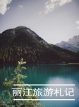 丽江旅游札记