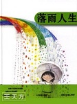 落雨人生