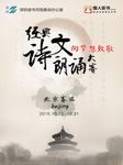 经典诗文朗诵大赛：北京赛区优秀作品集锦