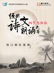 经典诗文朗诵大赛：海口赛区优秀作品集锦