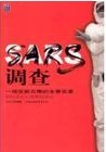 SARS调查