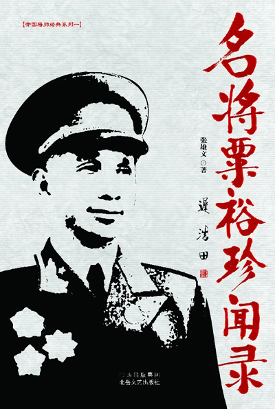 名将粟裕珍闻录