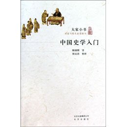 中国史学入门