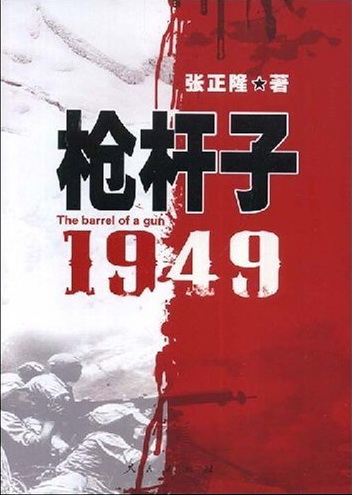 枪杆子：1949