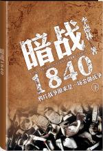 暗战1840