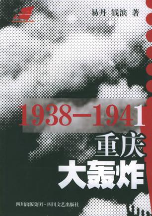 1938-1941重庆大轰炸