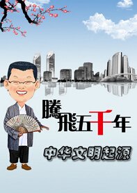 腾飞五千之中华文明起源