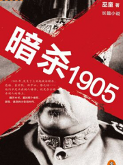 暗杀1905