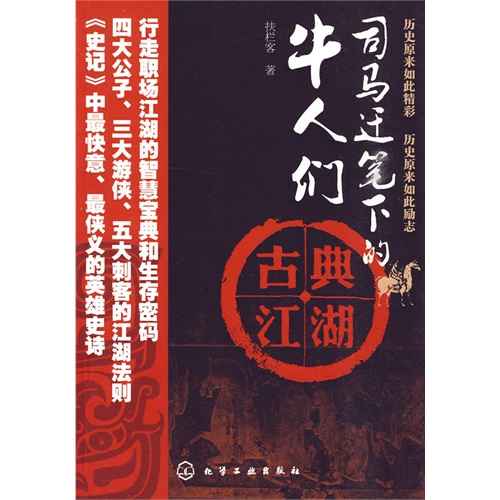 司马迁笔下的牛人们-古典江湖-全25集