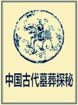 中国古代墓葬探秘