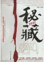 秘藏1937