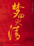 梦回大清（下部）