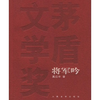 茅盾文学奖作品---《将军吟》