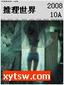 推理世界2008.10A