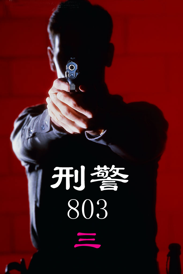 刑警803-大肚阿福