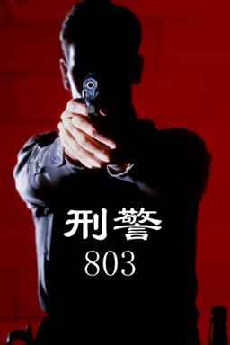 刑警803-从校园走出的凶手003