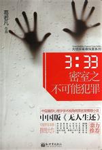 3点33密室之不可能犯罪