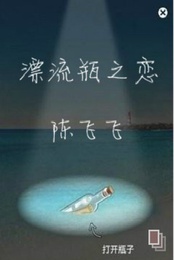 漂流瓶之恋