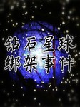 钻石星球绑架事件