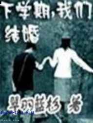 下学期我们结婚【全71集】