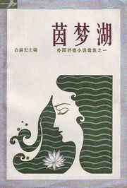 茵梦湖