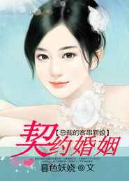 契约婚姻第4部