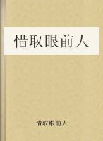 惜取眼前人全40集(播音李野默)