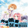 外星萌妻之征服boss