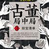 有声小说《古董局中局3掠宝清单》骆驼演播（微信平台：dubber_camel）