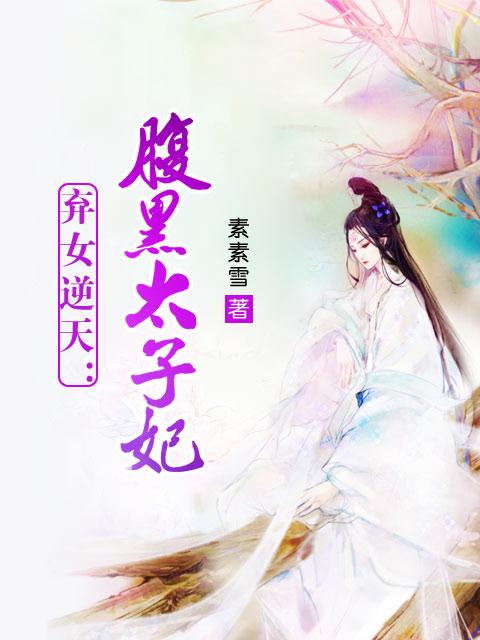 弃女逆天-腹黑太子妃