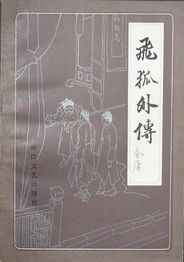 飞狐外传【全98集】