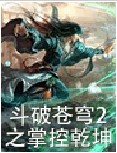 斗破苍穹2之掌控乾坤