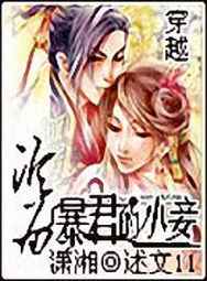 穿越沦为暴君的小妾【001-100集】(莫负轮回)