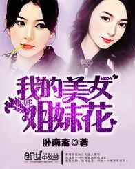 我的美女姐妹花201-300集