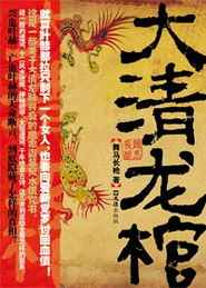 大清龙棺_蜘蛛【141-160集】(蜘蛛_云熙)