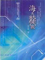 海天龙战【001-030集】(官志宏)