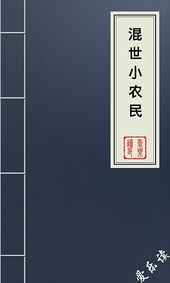 混世小农民201-300集