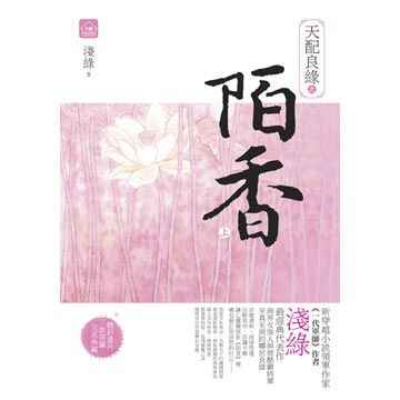 天配良缘之陌香【001-050集】(浅绿)