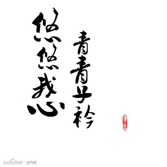 青青子衿_悠悠我心