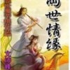 《混世魔帝桃花劫-两世情缘》演播：悠然梦，七十