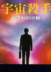 原振侠系列之宇宙杀手