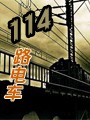 深夜故事之114路电车