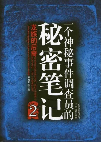 一个神秘事件调查员的秘密笔记2：龙族的后裔