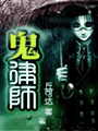 鬼律师1