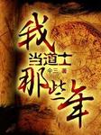 我当道士那些年五：城中诡事（上）