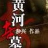 黄河奇墓（播音步家小轩）作者参兴