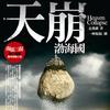 《天崩》六卷 （一种侃侃有声作品）