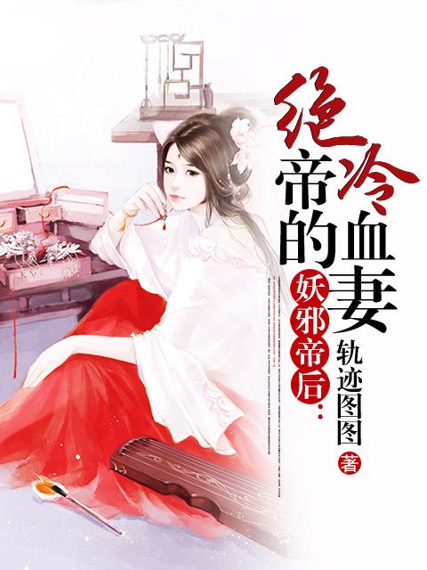 妖邪帝后：绝帝的冷血妻