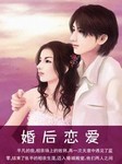 婚后恋爱